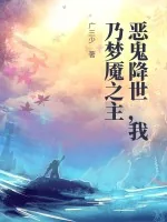 《恶鬼降世,我乃梦魇之主》小说封面
