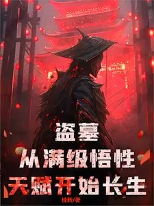 《盗墓：从满级悟性天赋开始长生》小说封面