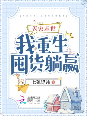《天灾末世，我重生囤货躺赢》小说封面