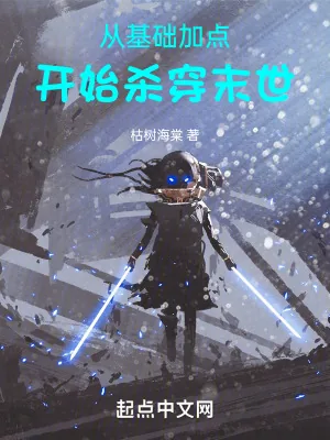 《从基础加点开始杀穿末世》小说封面