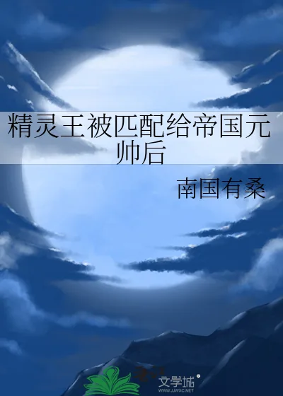 《精灵王被匹配给帝国元帅后》小说封面