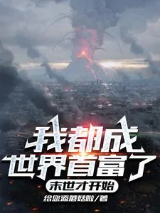 《我都成世界首富了，末世才开始》小说封面