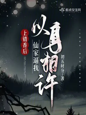 《上错香后，仙家逼我以身相许》小说封面