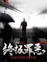 《终极罪恶：从成为替罪羊开始》小说封面