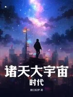 《诸天大宇宙时代》小说封面