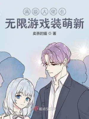 《满级大佬在无限游戏装萌新》小说封面