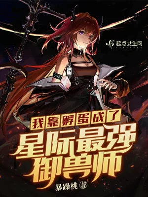 《我靠孵蛋成了星际最强御兽师》小说封面