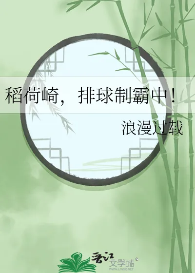 《稻荷崎，排球制霸中！》小说封面