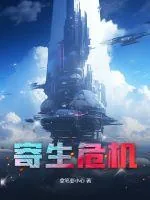 《寄生危机》小说封面