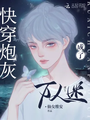 《快穿炮灰成了万人迷》小说封面