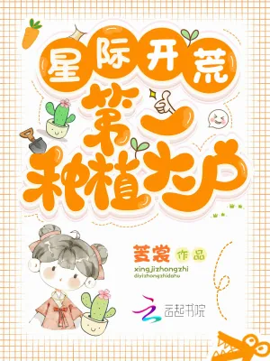 《星际开荒：第一种植大户》小说封面