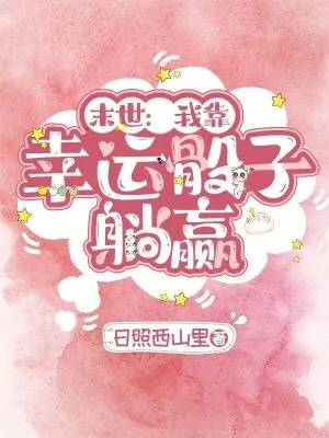 《末世：我靠幸运骰子躺赢》小说封面