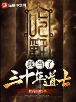 《我当了三十年民间道士》小说封面