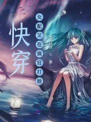 《快穿：女配又在疯狂打脸》小说封面