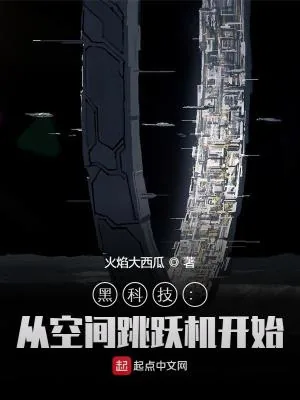 《黑科技：从空间跳跃机开始》小说封面