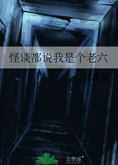 《怪谈都说我是个老六》小说封面