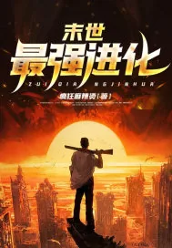 《末世最强进化》小说封面