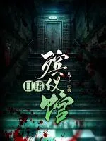 《目睹殡仪馆》小说封面