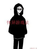 《怪异游戏录》小说封面