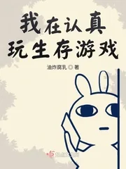 《我在认真玩生存游戏》小说封面