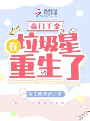 《豪门千金在垃圾星重生了》小说封面