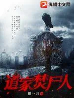 《道家焚尸人》小说封面
