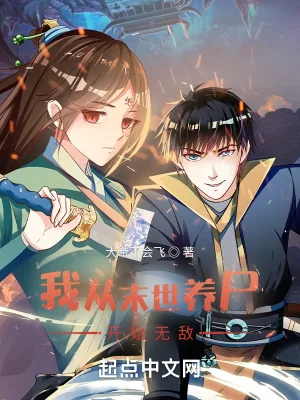 《我从末世养物开始无敌》小说封面