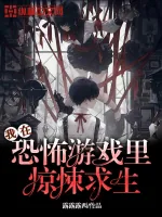 《我在恐怖游戏里惊悚求生》小说封面