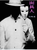 《面具人》小说封面