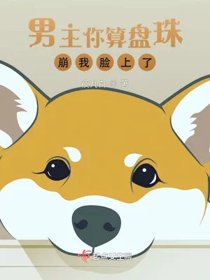 《男主你算盘珠崩我脸上了》小说封面