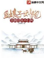 《皇娘子别跑，皇朝没你不行阿》小说封面