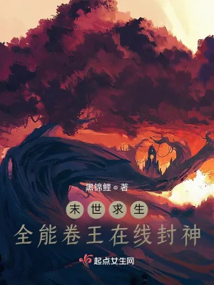 《末世求生：全能卷王在线封神》小说封面