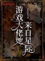 《游戏大佬她来自星际》小说封面