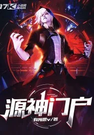 《源神门户》小说封面