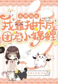 《无限游戏：我靠抽卡成团宠小锦鲤》小说封面