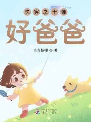 《快穿之十佳好爸爸》小说封面