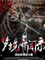 《梦境异闻录》小说封面