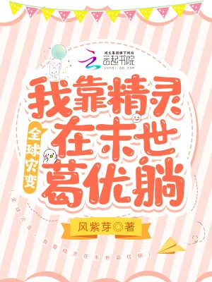 《全球灾变：我靠精灵在末世葛优躺》小说封面