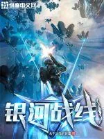 《银河战线》小说封面