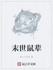 《末世鼠辈》小说封面