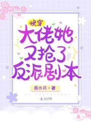 《快穿：大佬她又抢了反派剧本》小说封面