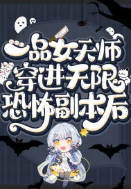 《一品女天师穿进无限恐怖副本后》小说封面