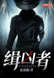 《缉凶者》小说封面
