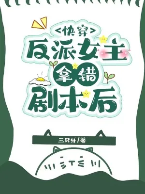 《快穿：反派女主拿错剧本后》小说封面