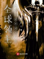 《全球领主：从招募成本减半开始》小说封面