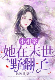《小祖宗，她在末世野翻了》小说封面