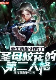 《重生末世：我成了圣母校花的第二人格》小说封面