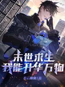 《末世求生：我能升华万物》小说封面