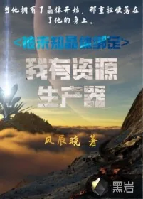 《被未知晶体绑定:我有资源生产器》小说封面