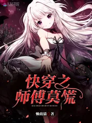 《快穿之师傅莫慌》小说封面
